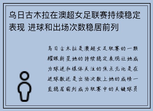 乌日古木拉在澳超女足联赛持续稳定表现 进球和出场次数稳居前列