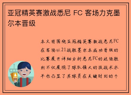亚冠精英赛激战悉尼 FC 客场力克墨尔本晋级