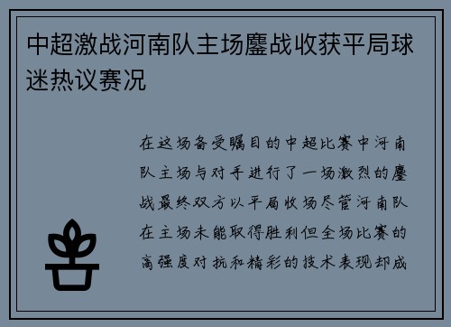 中超激战河南队主场鏖战收获平局球迷热议赛况