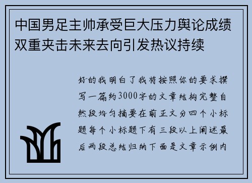 中国男足主帅承受巨大压力舆论成绩双重夹击未来去向引发热议持续