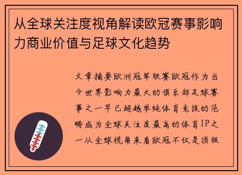 从全球关注度视角解读欧冠赛事影响力商业价值与足球文化趋势