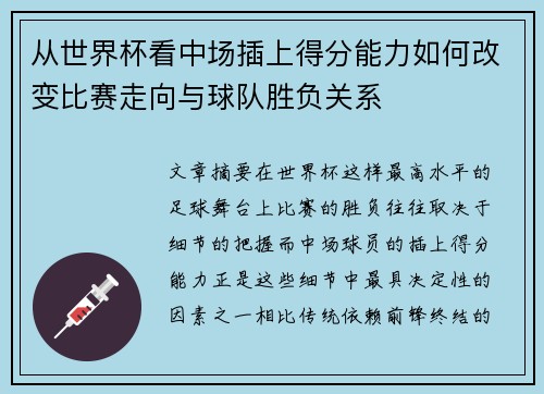 从世界杯看中场插上得分能力如何改变比赛走向与球队胜负关系