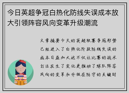 今日英超争冠白热化防线失误成本放大引领阵容风向变革升级潮流
