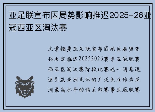 亚足联宣布因局势影响推迟2025-26亚冠西亚区淘汰赛