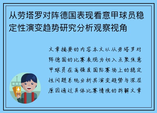 从劳塔罗对阵德国表现看意甲球员稳定性演变趋势研究分析观察视角