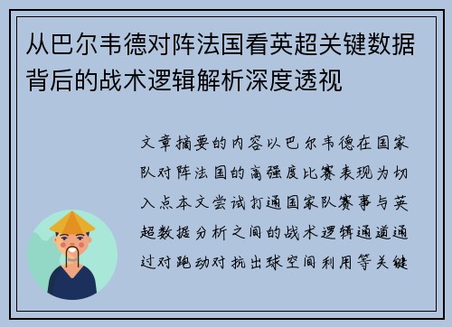 从巴尔韦德对阵法国看英超关键数据背后的战术逻辑解析深度透视