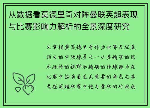 从数据看莫德里奇对阵曼联英超表现与比赛影响力解析的全景深度研究