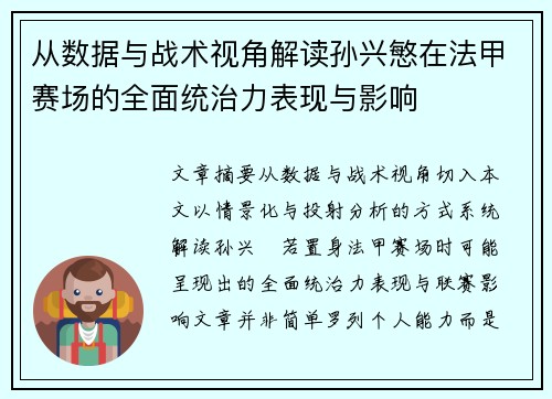 从数据与战术视角解读孙兴慜在法甲赛场的全面统治力表现与影响