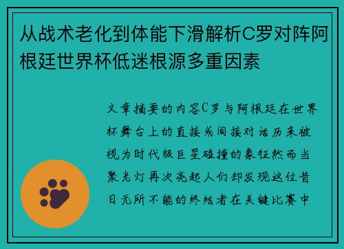 从战术老化到体能下滑解析C罗对阵阿根廷世界杯低迷根源多重因素