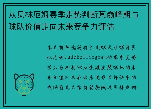 从贝林厄姆赛季走势判断其巅峰期与球队价值走向未来竞争力评估