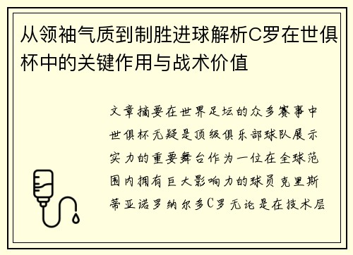从领袖气质到制胜进球解析C罗在世俱杯中的关键作用与战术价值