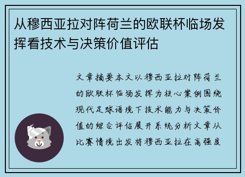 从穆西亚拉对阵荷兰的欧联杯临场发挥看技术与决策价值评估