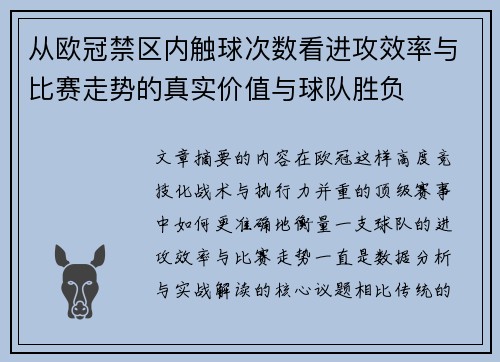 从欧冠禁区内触球次数看进攻效率与比赛走势的真实价值与球队胜负