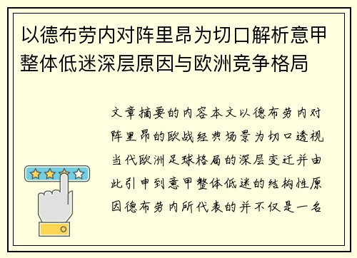 以德布劳内对阵里昂为切口解析意甲整体低迷深层原因与欧洲竞争格局