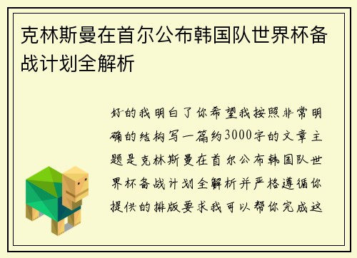 克林斯曼在首尔公布韩国队世界杯备战计划全解析 克林斯曼在首尔公布韩国队世界杯备战计划全解析