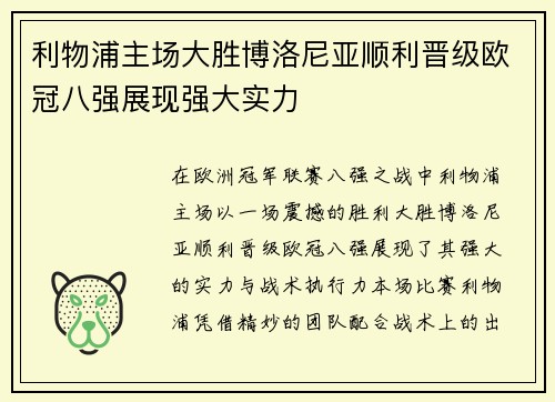 利物浦主场大胜博洛尼亚顺利晋级欧冠八强展现强大实力