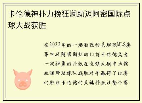 卡伦德神扑力挽狂澜助迈阿密国际点球大战获胜