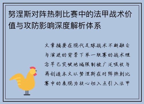 努涅斯对阵热刺比赛中的法甲战术价值与攻防影响深度解析体系 努涅斯对阵热刺比赛中的法甲战术价值与攻防影响深度解析体系