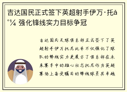 吉达国民正式签下英超射手伊万·托尼 强化锋线实力目标争冠