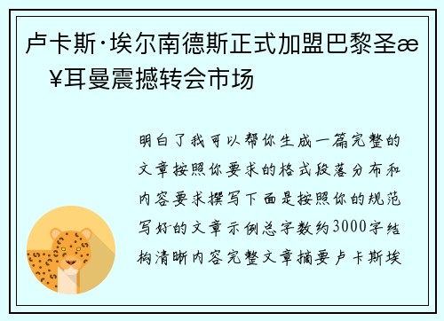 卢卡斯·埃尔南德斯正式加盟巴黎圣日耳曼震撼转会市场 卢卡斯·埃尔南德斯正式加盟巴黎圣日耳曼震撼转会市场
