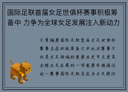 国际足联首届女足世俱杯赛事积极筹备中 力争为全球女足发展注入新动力
