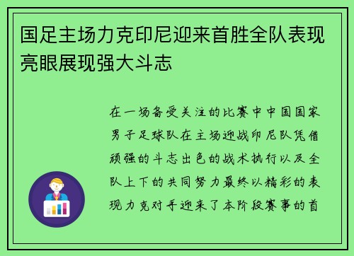 国足主场力克印尼迎来首胜全队表现亮眼展现强大斗志