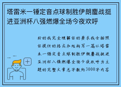 塔雷米一锤定音点球制胜伊朗鏖战挺进亚洲杯八强燃爆全场今夜欢呼
