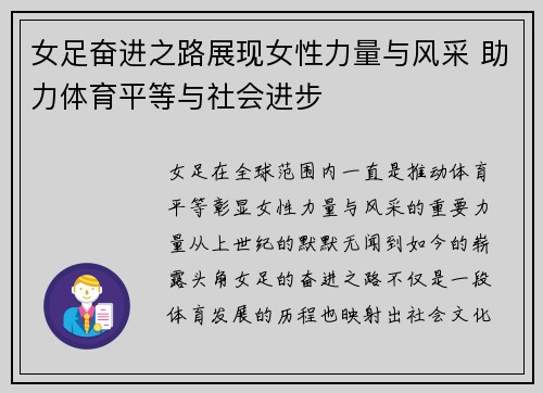 女足奋进之路展现女性力量与风采 助力体育平等与社会进步 女足奋进之路展现女性力量与风采 助力体育平等与社会进步