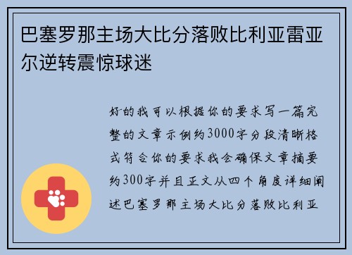 巴塞罗那主场大比分落败比利亚雷亚尔逆转震惊球迷