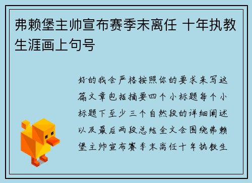 弗赖堡主帅宣布赛季末离任 十年执教生涯画上句号 弗赖堡主帅宣布赛季末离任 十年执教生涯画上句号