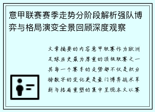 意甲联赛赛季走势分阶段解析强队博弈与格局演变全景回顾深度观察 意甲联赛赛季走势分阶段解析强队博弈与格局演变全景回顾深度观察