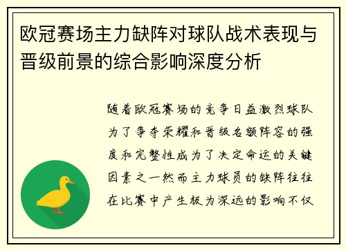欧冠赛场主力缺阵对球队战术表现与晋级前景的综合影响深度分析 欧冠赛场主力缺阵对球队战术表现与晋级前景的综合影响深度分析