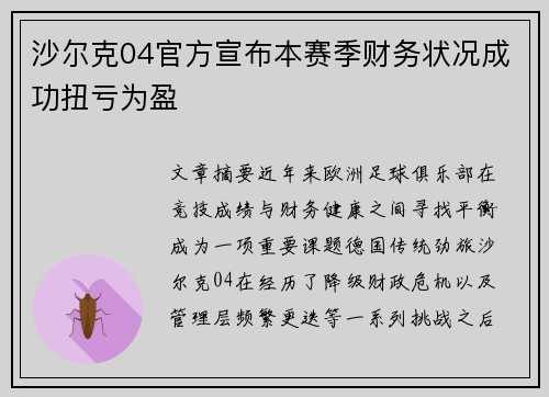 沙尔克04官方宣布本赛季财务状况成功扭亏为盈 沙尔克04官方宣布本赛季财务状况成功扭亏为盈