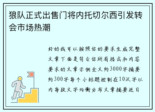 狼队正式出售门将内托切尔西引发转会市场热潮 狼队正式出售门将内托切尔西引发转会市场热潮
