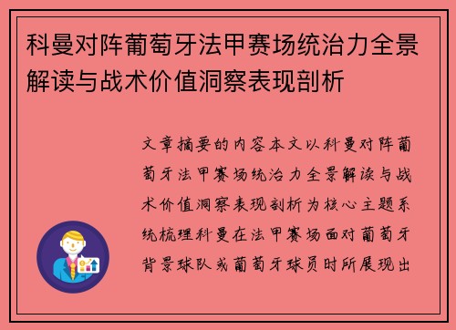科曼对阵葡萄牙法甲赛场统治力全景解读与战术价值洞察表现剖析 科曼对阵葡萄牙法甲赛场统治力全景解读与战术价值洞察表现剖析