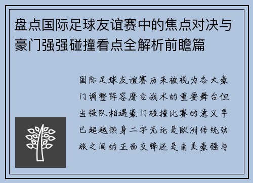 盘点国际足球友谊赛中的焦点对决与豪门强强碰撞看点全解析前瞻篇 盘点国际足球友谊赛中的焦点对决与豪门强强碰撞看点全解析前瞻篇