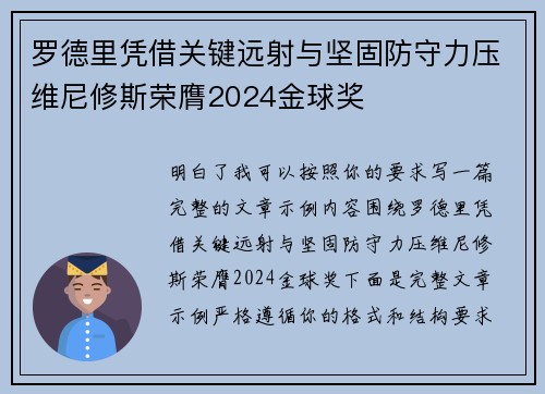 罗德里凭借关键远射与坚固防守力压维尼修斯荣膺2024金球奖 罗德里凭借关键远射与坚固防守力压维尼修斯荣膺2024金球奖