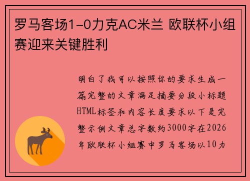 罗马客场1-0力克AC米兰 欧联杯小组赛迎来关键胜利 罗马客场1-0力克AC米兰 欧联杯小组赛迎来关键胜利