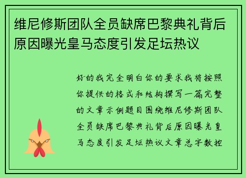 维尼修斯团队全员缺席巴黎典礼背后原因曝光皇马态度引发足坛热议 维尼修斯团队全员缺席巴黎典礼背后原因曝光皇马态度引发足坛热议