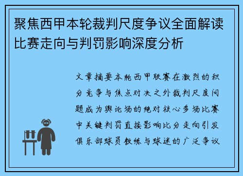 聚焦西甲本轮裁判尺度争议全面解读比赛走向与判罚影响深度分析 聚焦西甲本轮裁判尺度争议全面解读比赛走向与判罚影响深度分析