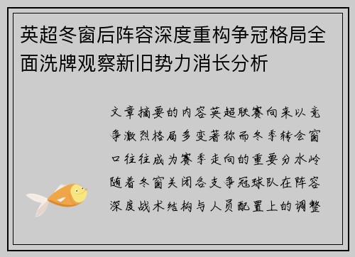 英超冬窗后阵容深度重构争冠格局全面洗牌观察新旧势力消长分析 英超冬窗后阵容深度重构争冠格局全面洗牌观察新旧势力消长分析
