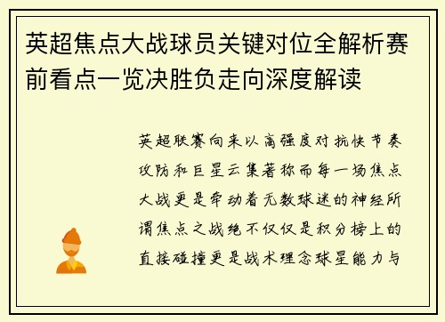 英超焦点大战球员关键对位全解析赛前看点一览决胜负走向深度解读 英超焦点大战球员关键对位全解析赛前看点一览决胜负走向深度解读