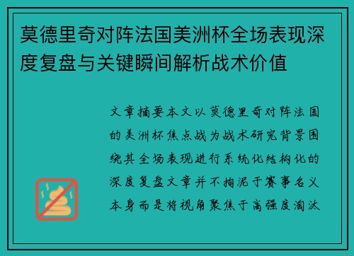 莫德里奇对阵法国美洲杯全场表现深度复盘与关键瞬间解析战术价值 莫德里奇对阵法国美洲杯全场表现深度复盘与关键瞬间解析战术价值