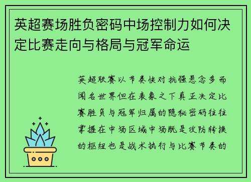 英超赛场胜负密码中场控制力如何决定比赛走向与格局与冠军命运 英超赛场胜负密码中场控制力如何决定比赛走向与格局与冠军命运