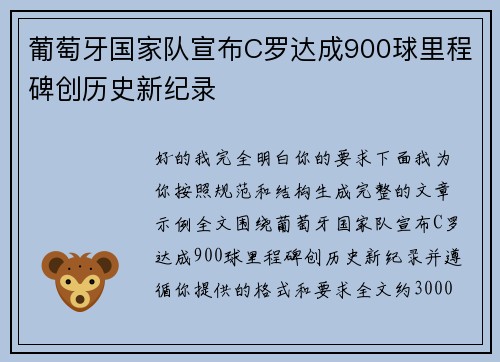 葡萄牙国家队宣布C罗达成900球里程碑创历史新纪录 葡萄牙国家队宣布C罗达成900球里程碑创历史新纪录