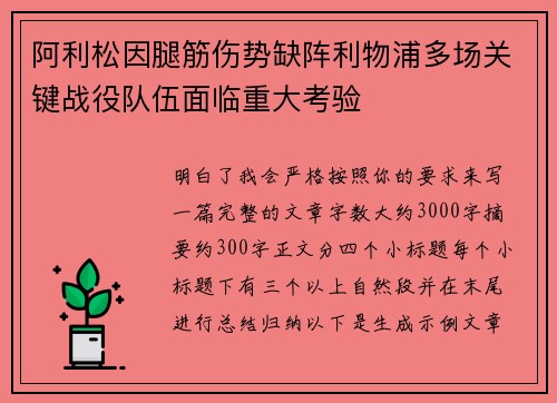 阿利松因腿筋伤势缺阵利物浦多场关键战役队伍面临重大考验 阿利松因腿筋伤势缺阵利物浦多场关键战役队伍面临重大考验