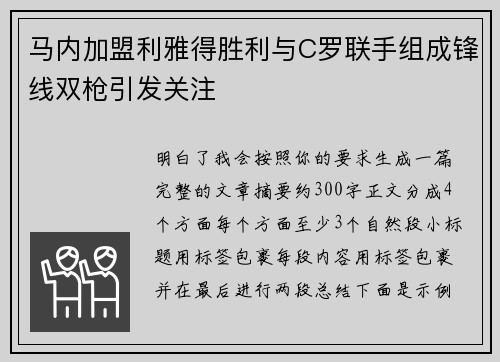 马内加盟利雅得胜利与C罗联手组成锋线双枪引发关注 马内加盟利雅得胜利与C罗联手组成锋线双枪引发关注