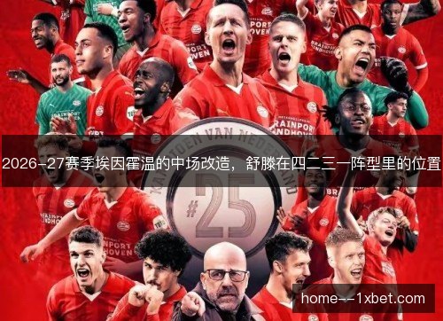 2026-27赛季埃因霍温的中场改造，舒滕在四二三一阵型里的位置